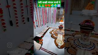 Diwali song yeri sakhi mangal gao re ❤🌏 bhajan diwali🕯bhajan diwali shorts madhurani bhajan🙏🕉 [upl. by Acirretal]