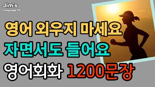 휴식과 같은 생활영어  영어 자면서도 들어요  영어회화 1200문장  5시간흘려듣기 [upl. by Naloc331]