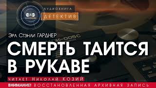 Смерть таится в рукаве  полная версия  Эрл Стэнли Гарднер читает Николай Козий аудиокнига [upl. by Rubina]