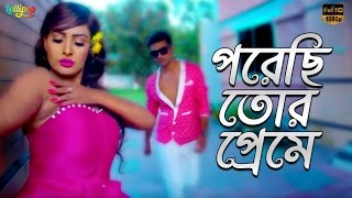 Porechi Tor Preme  Ahmmed Humayun  Shithi  Bhalobasha Dot Com  Bangla Movie Song  shadhin [upl. by Akiaki]