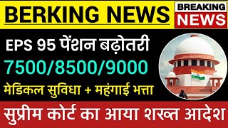 EPFOEPS95 Pension supreme court latest News today minimum pension 7500da [upl. by Idnarb]