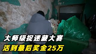 大师级捉迷藏大赛，活到最后奖金25万，1号玩家躲藏位置堪称完美！谁能躲到最后？纪录片 [upl. by Diane747]