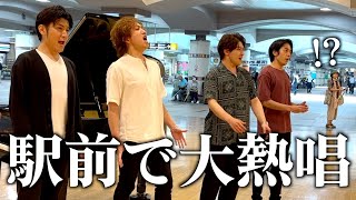 芸大卒プロ四人組が駅前で大熱唱！？中学校で学ぶあの名曲に次々と足を止める人が！！【ストリートピアノ】 [upl. by Siskind]