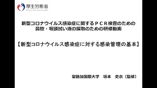 新型コロナウイルス感染症に関するＰＣＲ検査のための鼻腔・咽頭拭い液の採取のための研修動画 ② 新型コロナウイルス感染症に対する感染管理の基本 [upl. by Bussey478]