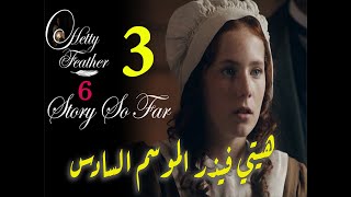 Hetty Feather S06 Ep 03 The Final Chapter الموسم السادس، الحلقة الثالثة والأخيرة [upl. by Merrick157]