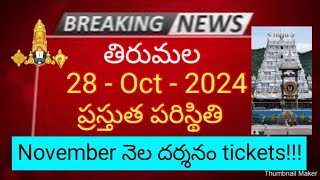 tirumala 28 october 2024 present situation sarva darshan  november darshan tickets full details ttd [upl. by Klos]