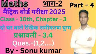 Maths पढ़ना सीखे पाठ  3दो चर वाले रैखिक समीकरण युग्म Class  10NCERT🥰🥰🙏🙏 Maths​​ [upl. by Domineca499]