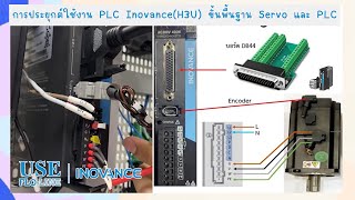 การประยุกต์ใช้งาน PLC Inovance H3U ขั้นพื้นฐาน Servo และ PLC [upl. by Tyika]