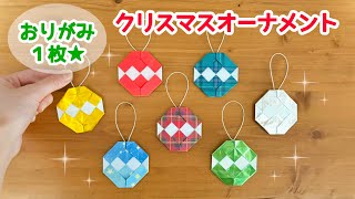 【折り紙１枚でできる】 簡単！可愛い クリスマスオーナメントの折り方 ◇Origami Christmas ornaments冬 装飾品◇ [upl. by Hayikaz]