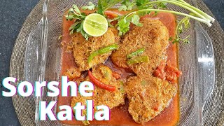 সরষে কাতলা রেসিপি I Sorse Katla  Sorse Katla Recipe  Shorshe Katla  Sorse Katla Recipe in Bengali [upl. by Garvey]