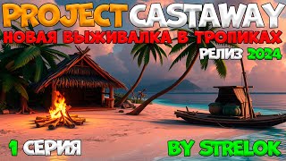 Project CASTAWAY1 СерияBy STRELOK [upl. by Sarita]