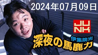 伊集院光 深夜の馬鹿力 2024年07月09日 [upl. by Jecho107]