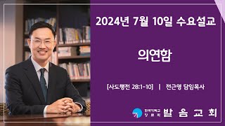 2024년 7월 10일 발음교회 수요기도회 설교영상 [upl. by Sevy]