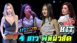 HitHot เเสดงสดสุดมันส์ 4 สาว PTmusic【เเสงดาว amp อาร์ตี้ amp สเเน็ก amp จินน้อย】 ฟังกันยาวๆฟินๆ [upl. by Martita37]