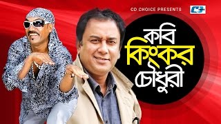 Kobi Kingkor Chowdhury  Bangla Comedy Natok  Jahid Hasan  Kabila  Helal Khan [upl. by Sivle998]