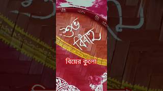 খই দানের কুলো  Biyer kulo kuloart kulopainting biye wedding viralshorts art viralvideo [upl. by Mountford]