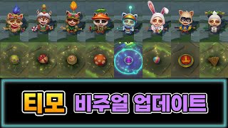 티모 스킨 2024 비주얼 업데이트 Teemo Skins 2024 ASU Update [upl. by Barna]