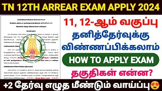 TN 12TH ARREAR EXAM APPLY 2024  TN HSC SUPPLEMENTARY EXAM  TN 12TH PRIVATE EXAM 2024  TN 12TH [upl. by Doowrehs]