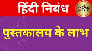 पुस्तकालय के लाभ हिंदी निबंध  pustakalaya ke labh hindi nibandh [upl. by Gowrie]