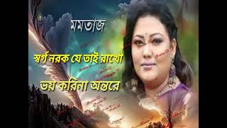 মমতাজ স্বর্গ নরক যেথায় রাখো ভয় করিনা অন্তরেmomtaj ekti odio gan [upl. by Ettenhoj608]