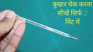 How to use thermometer  bukhar kaise check kare thermometer se [upl. by Nitsoj]