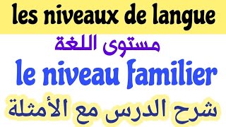 les niveauxles registresde languele niveau familierle registre familierمستويات اللغةشرح الدرس [upl. by Korie333]