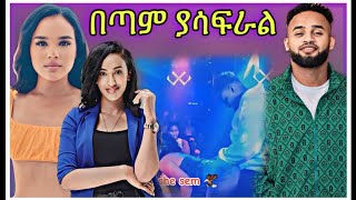 እያነጋገረ ያለው የያሬድ ነጉ ቅጥ ያጣ አሳፋሪ ዳንስ እና ስብሰባ ረግጠው የወጡት አርቲስቶች  EBS … [upl. by Lydnek]