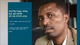 Taye Dendeas wife speaks to VOA Amharic  “ለፍተሻ ሲያመጡት እጆቹን በካቴና ታስሮ ነበር”  የአቶ ታዬ ደንዳዓ ባለቤት [upl. by Arleen]