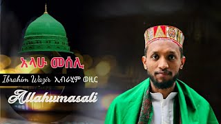 Allahumasli Harari Nashida  ሀረሪ ነሺዳ አላህመሰሊ by ibrahim wazir videoofficial [upl. by Kruter]