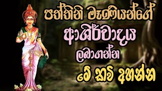 පත්තිනි මෑණියන් සිහි කරගෙන අහන්න  dewa katha pattini maniyo wadina gathawa paththini amma seth kavi [upl. by Adahsar841]