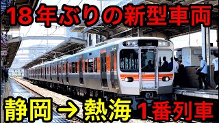 静岡地区に約１８年ぶりに導入された最新型車両に乗ってきました！！ [upl. by Novek]