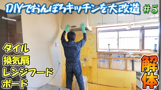 DIYでおんぼろキッチンをリフォーム＃5 タイル、換気扇、レンジフード、石膏ボードの解体【リフォームプラン一部変更！】 [upl. by Naimad951]