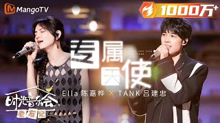 【纯享】终极回忆杀！Ella TANK《专属天使》梦回台湾偶像剧白月光 《时光音乐会•老友记》Time Concert • Old Friends Pure Version｜MangoTV [upl. by Neumeyer]