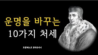 운명을 바꾸는 10가지 처세  프란체스코 귀차르디니 명언 모음  Francesco Guicciardini  지혜의나무 [upl. by Reifinnej]