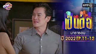 quotเป็นต่อ2022quot EP11  12 ดูกันแบบยาวๆ  oneมาราธอน  one31 [upl. by Sharona]