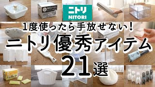 【NITORIベストバイ】満足度が高い優秀アイテム21選  家事ラク便利グッズ・掃除・収納・キッチングッズ  NITORI HAUL [upl. by Bryana]