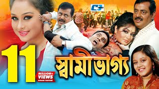 Shami Vaggo  স্বামী ভাগ্য  Bangla Movie  Dipjol  Reshi  Amin Khan  Dighi  Ali Raaz  Rumana [upl. by Alodie]