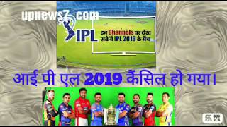 IPL 2019 cancel news shocking news LIVE [upl. by Neomah945]