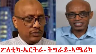 Teddy Press ፖለቲካ  ኤርትራ ትግራይ  ኣሜሪካ [upl. by Ytisahcal997]