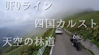 四国 UFOライン、四国カルスト、明神山天空の林道、ソルファオダオフロードコース満喫してきた [upl. by Brower]