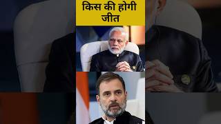 Loksabha 2024  Modi या Rahul किस की होगी जीत breaking modi rahulgandhi loksabhaelection2024 [upl. by Podvin]