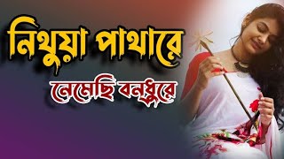 Nithuya Paathare। Full song। মনপুরা। Chanchal Chowdhury। Prince Eyasin। Zihad। [upl. by Rik385]