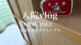 【入院vlog】優しさに感謝して [upl. by Weed312]