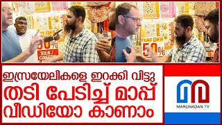 തേക്കടിയിൽ ഇസ്രയേലികളോട് മാപ്പ് പറയുന്ന വീഡിയോ l israel tourist thekkady shop owners [upl. by Tulley]