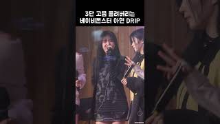 3단 고음 올려버리는 베이비몬스터 아현 DRIP  BABYMONSTER [upl. by Mchail]