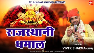 2021 राजस्थानी धमाल  Vivek Sharma Jitu  Rajasthani Dhamal  Khatu Shyam bhajan [upl. by Emmeram]