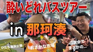 「第1回 居酒屋WAGAYAさんのバスツアー」で朝から一日中呑む‼️🍺 [upl. by Carrelli]