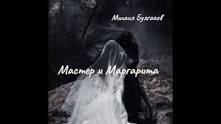 М Булгаков  Мастер и Маргарита  Аудиокнига  Часть 1 [upl. by Anallese929]