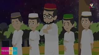 কি ঘটতে চলেছে আমানের সাথে Clips Bangla Cartoon  Horror Cartoon  Amader Golpo Tv Jiner cartoon [upl. by Matronna383]