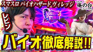 【最新バイオ徹底解説】レビンのしゃべくり実戦『俺の台』＃29「スマスロ バイオハザード ヴィレッジ」パチマガスロマガスロット [upl. by Enyrhtac]